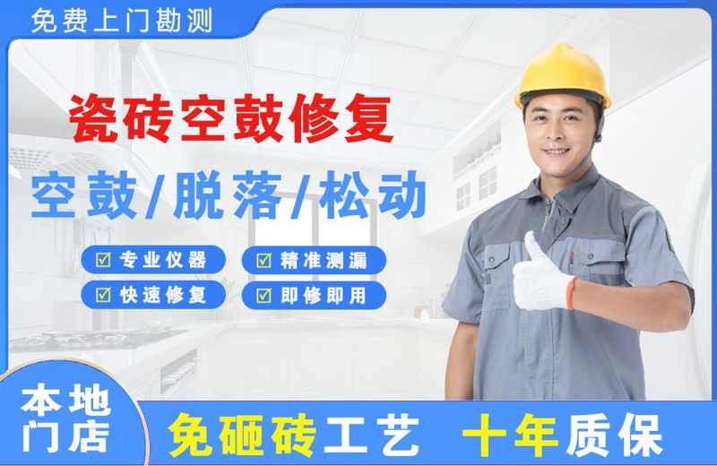 清流瓷砖空鼓修复